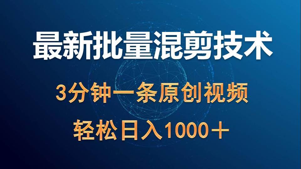 最新批量混剪技术撸收益热门领域玩法，3分钟一条原创视频，轻松日入1000＋-梦帆创业网
