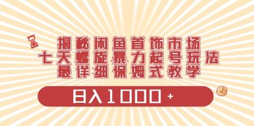 闲鱼首饰领域最新玩法，日入1000+项目0门槛一台设备就能操作-梦帆创业网