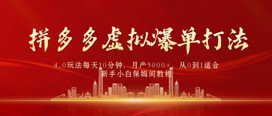 拼多多虚拟爆单打法4.0，每天10分钟，月产5000+，从0到1赚收益教程-梦帆创业网