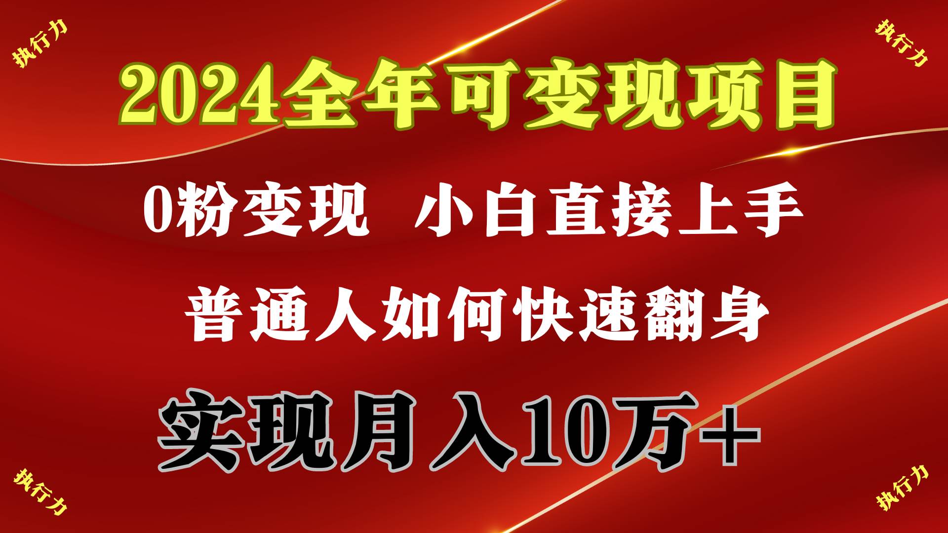 2024 全年可变现项目，一天的收益至少2000+，上手非常快，无门槛-梦帆创业网