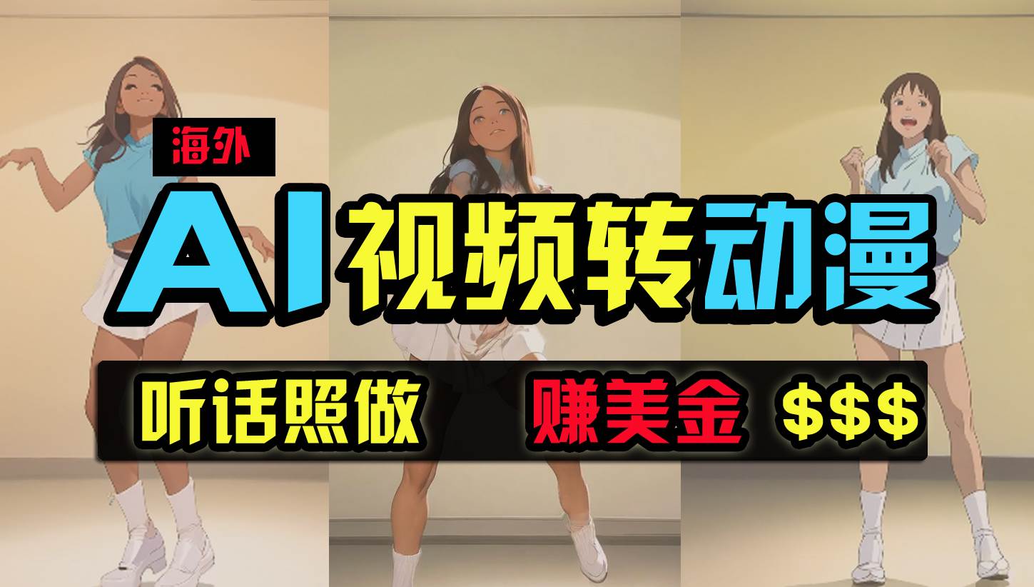 海外美女跳舞转动漫，暴力玩法，无脑搬运 听话照做 月入2万+【原创新玩法】-梦帆创业网