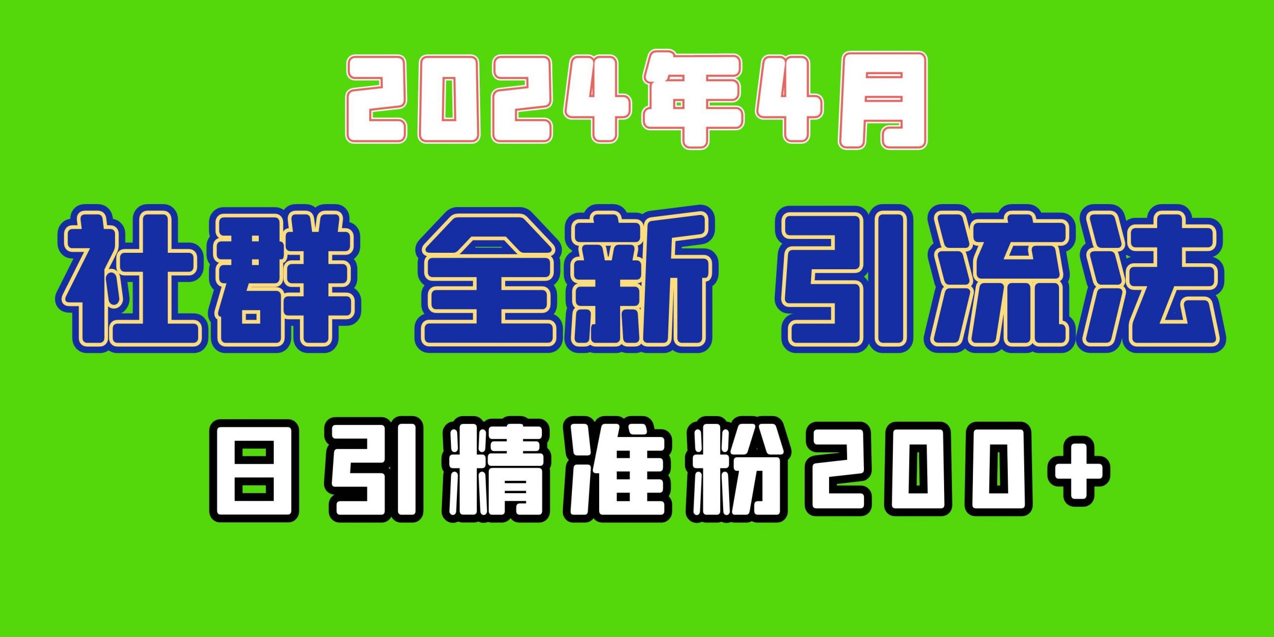 2024年全新社群引流法，加爆微信玩法，日引精准创业粉兼职粉200+，自己…-梦帆创业网