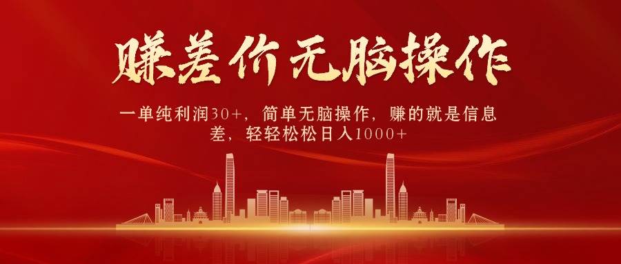 中间商赚差价，一单纯利润30+，简单无脑操作，赚的就是信息差，日入1000+-梦帆创业网