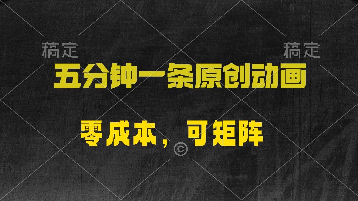 五分钟一条原创动漫，零成本，可矩阵，日入2000+-梦帆创业网