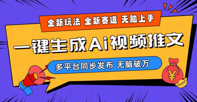2024-Ai三分钟一键视频生成，高爆项目，全新思路，小白无脑月入轻松过万+-梦帆创业网
