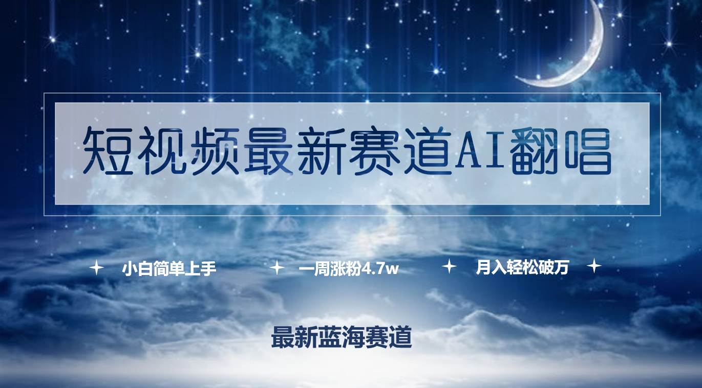 短视频最新赛道AI翻唱，一周涨粉4.7w，小白也能上手，月入轻松破万-梦帆创业网