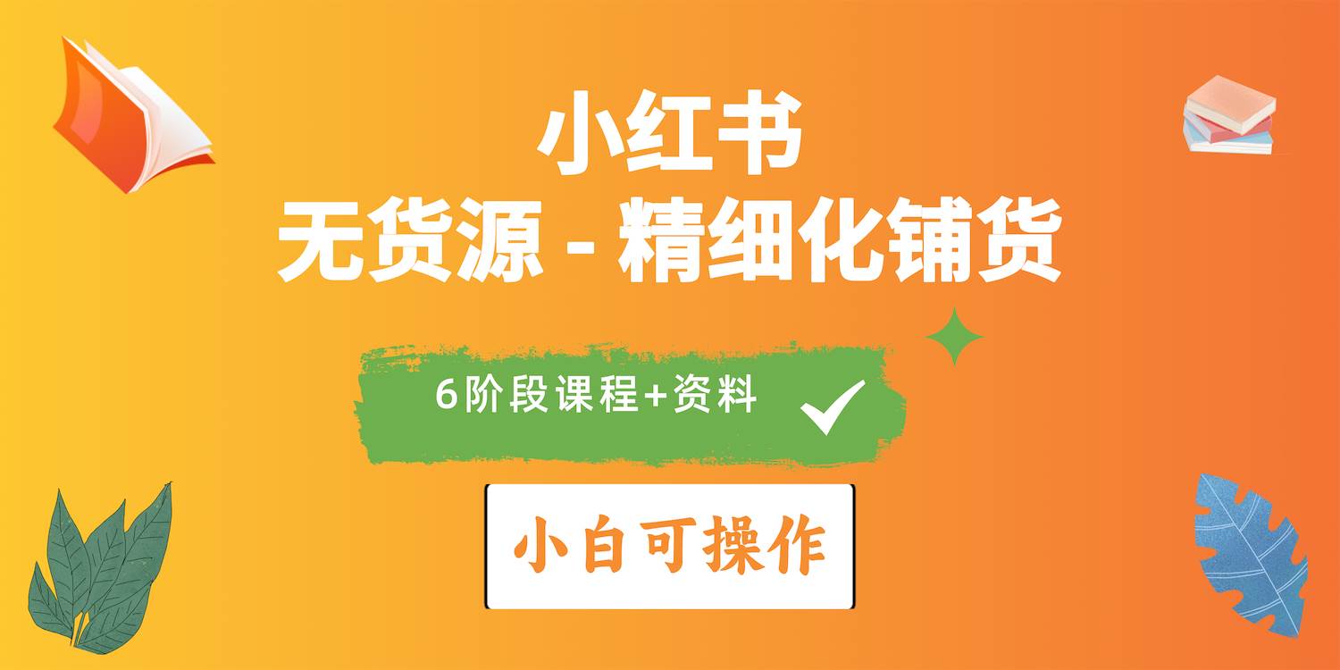 2024小红书电商风口正盛，全优质课程、适合小白（无货源）精细化铺货实战-梦帆创业网