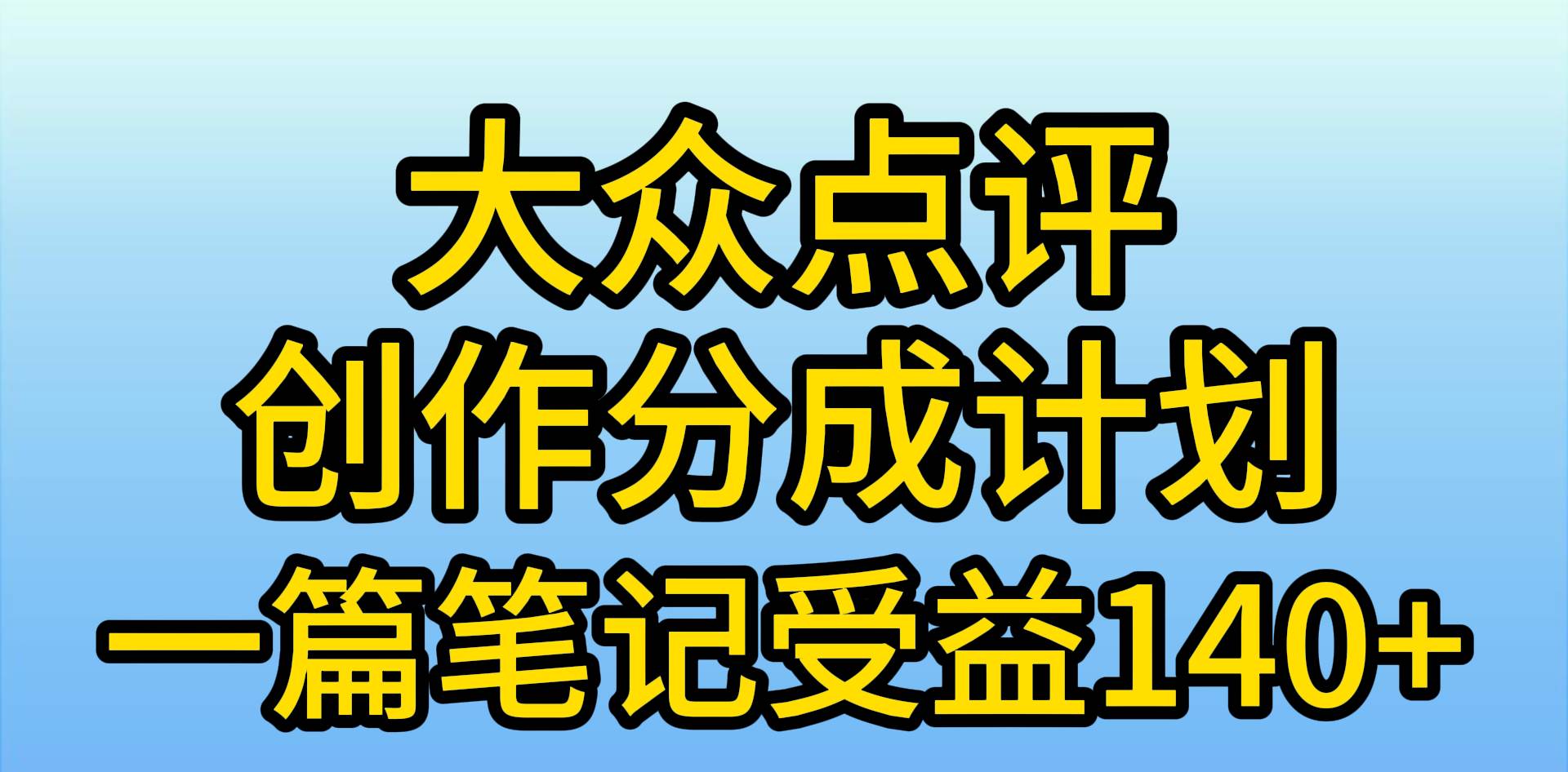 大众点评创作分成，一篇笔记收益140+，新风口第一波，作品制作简单，小…-梦帆创业网
