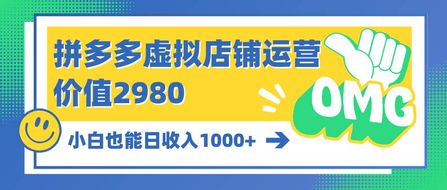 拼多多虚拟店铺运营：小白也能日收入1000+-梦帆创业网