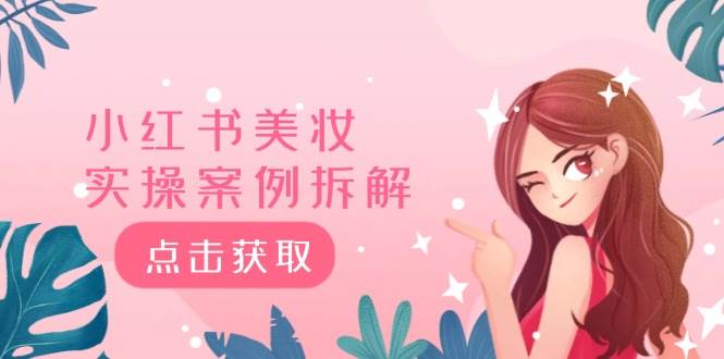 小红书美妆实操案例拆解，深度解读小红书40万粉  8000赞180粉，为什么?-梦帆创业网