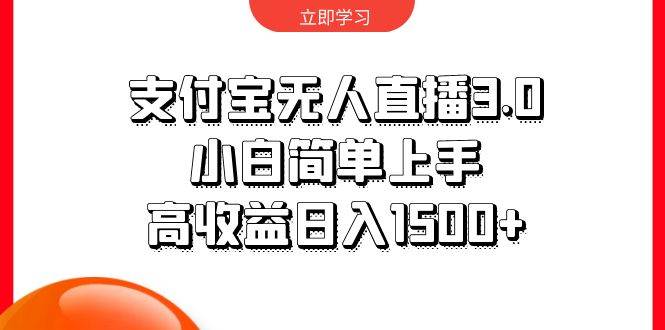 支付宝无人直播3.0，小白简单上手，高收益日入1500+-梦帆创业网