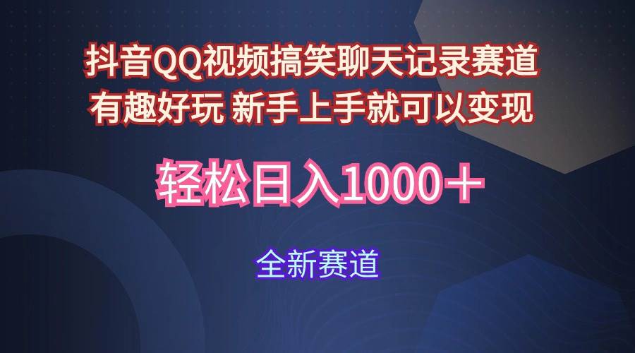 玩法就是用趣味搞笑的聊天记录形式吸引年轻群体  从而获得视频的商业价…-梦帆创业网