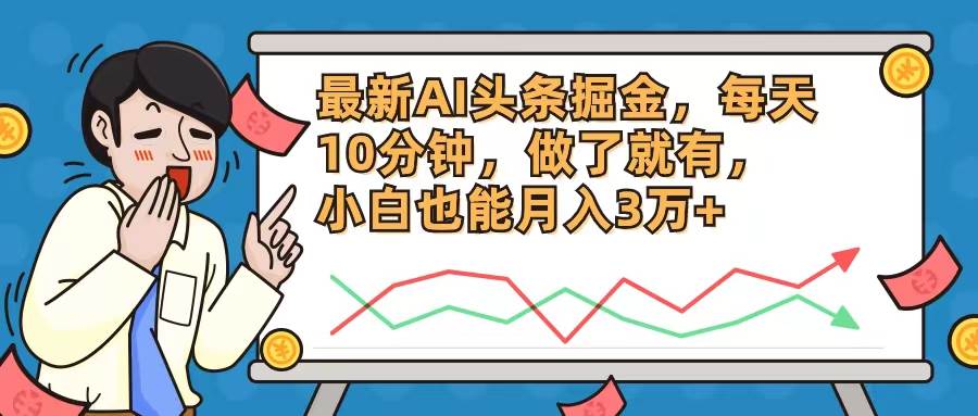 最新AI头条掘金，每天10分钟，做了就有，小白也能月入3万+-梦帆创业网