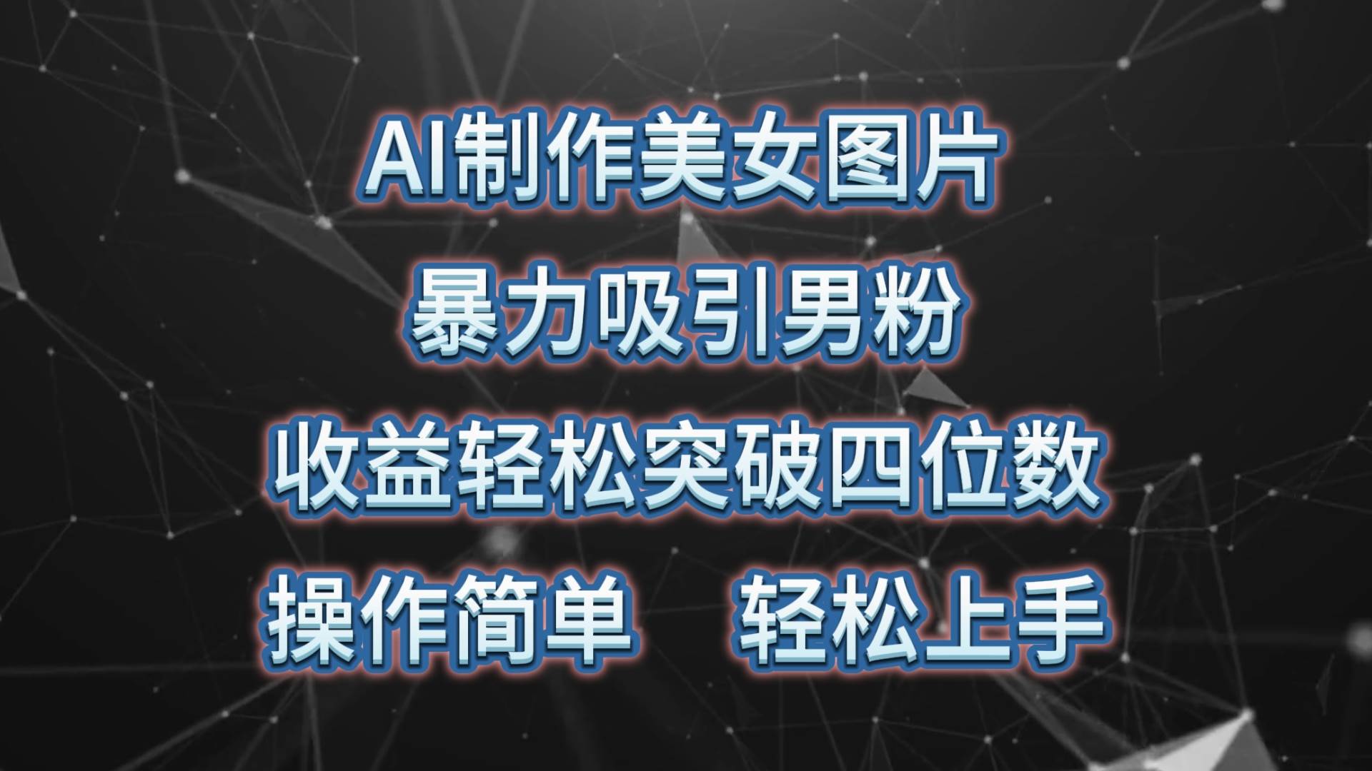 AI制作美女图片，暴力吸引男粉，收益轻松突破四位数，操作简单 上手难度低-梦帆创业网