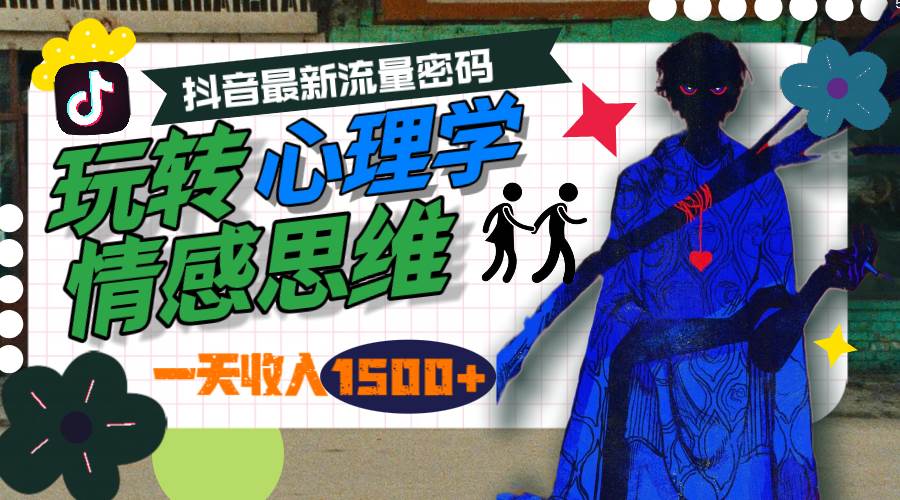 一天收入1500+，玩转心理学情感思维，抖音最新流量密码-梦帆创业网