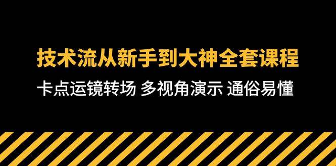 技术流-从新手到大神全套课程，卡点运镜转场 多视角演示 通俗易懂-71节课-梦帆创业网