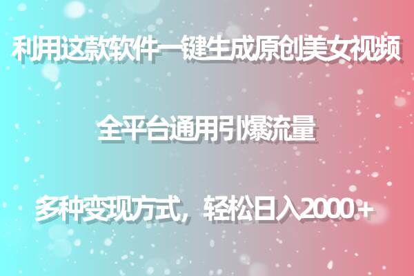 利用这款软件一键生成原创美女视频 全平台通用引爆流量 多种变现日入2000＋-梦帆创业网