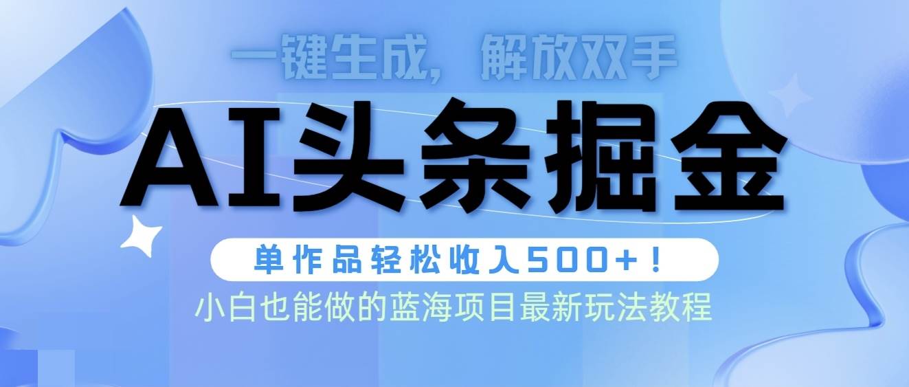 头条AI掘金术最新玩法，全AI制作无需人工修稿，一键生成单篇文章收益500+-梦帆创业网