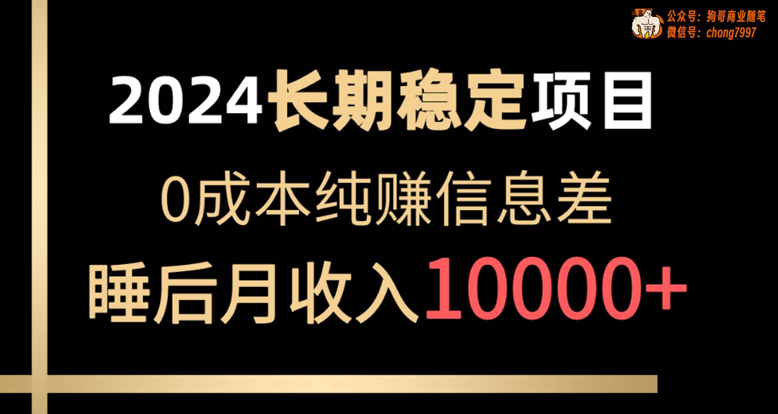 2024稳定项目 各大平台账号批发倒卖 0成本纯赚信息差 实现睡后月收入10000-梦帆创业网
