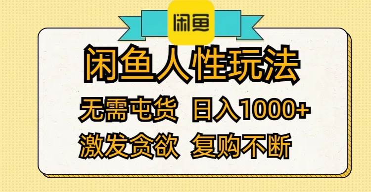 闲鱼人性玩法 无需屯货 日入1000+ 激发贪欲 复购不断-梦帆创业网