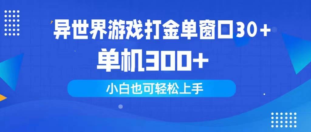 异世界游戏打金单窗口30+单机300+小白轻松上手-梦帆创业网