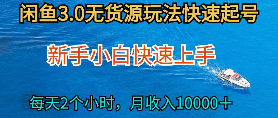 2024最新闲鱼无货源玩法，从0开始小白快手上手，每天2小时月收入过万-梦帆创业网