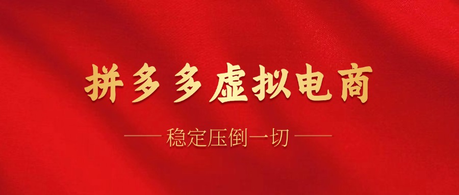 拼多多虚拟电商，单人操作10家店，单店日盈利100+-梦帆创业网
