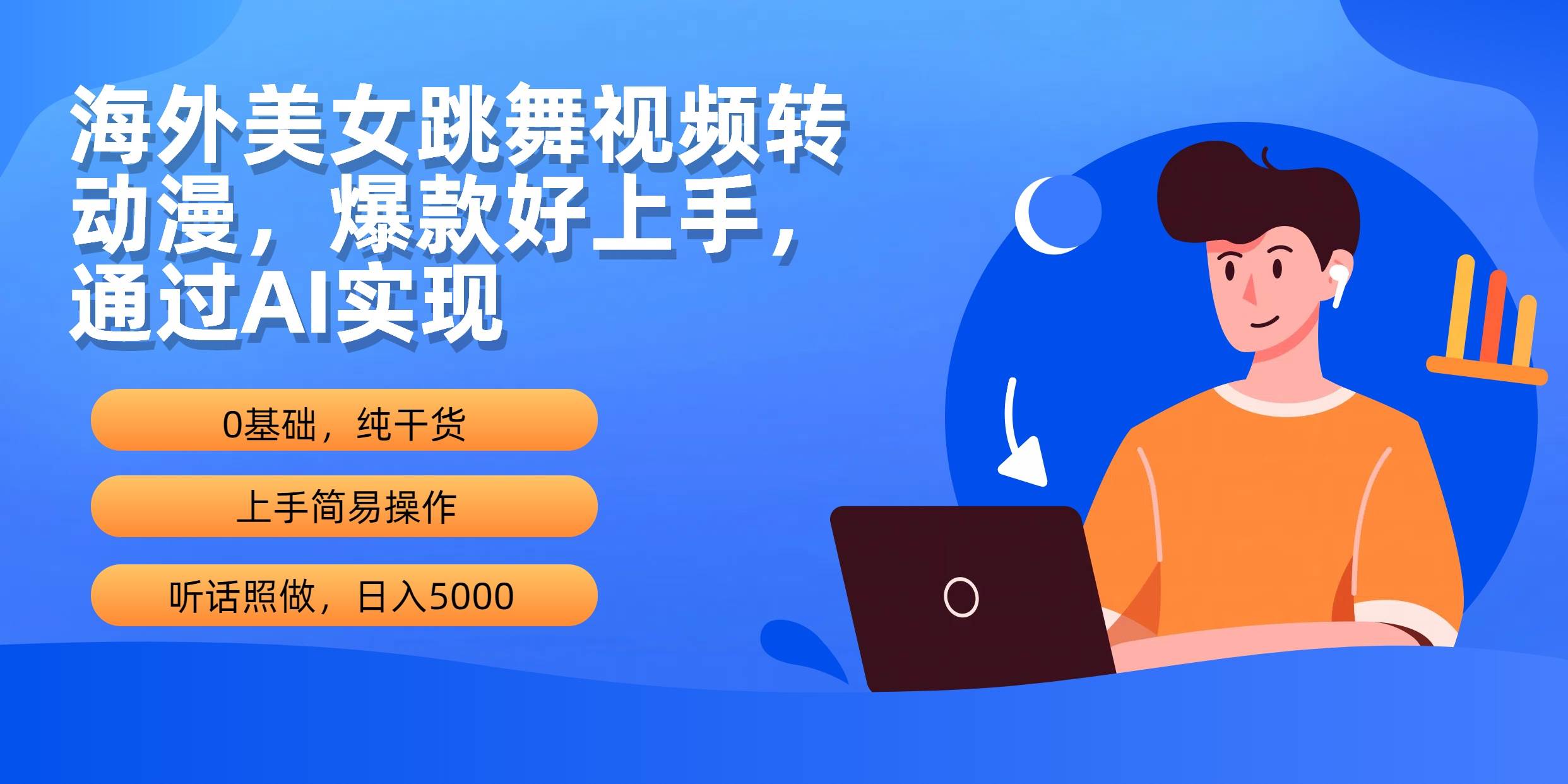 海外美女跳舞视频转动漫，爆款好上手，通过AI实现  日入5000-梦帆创业网