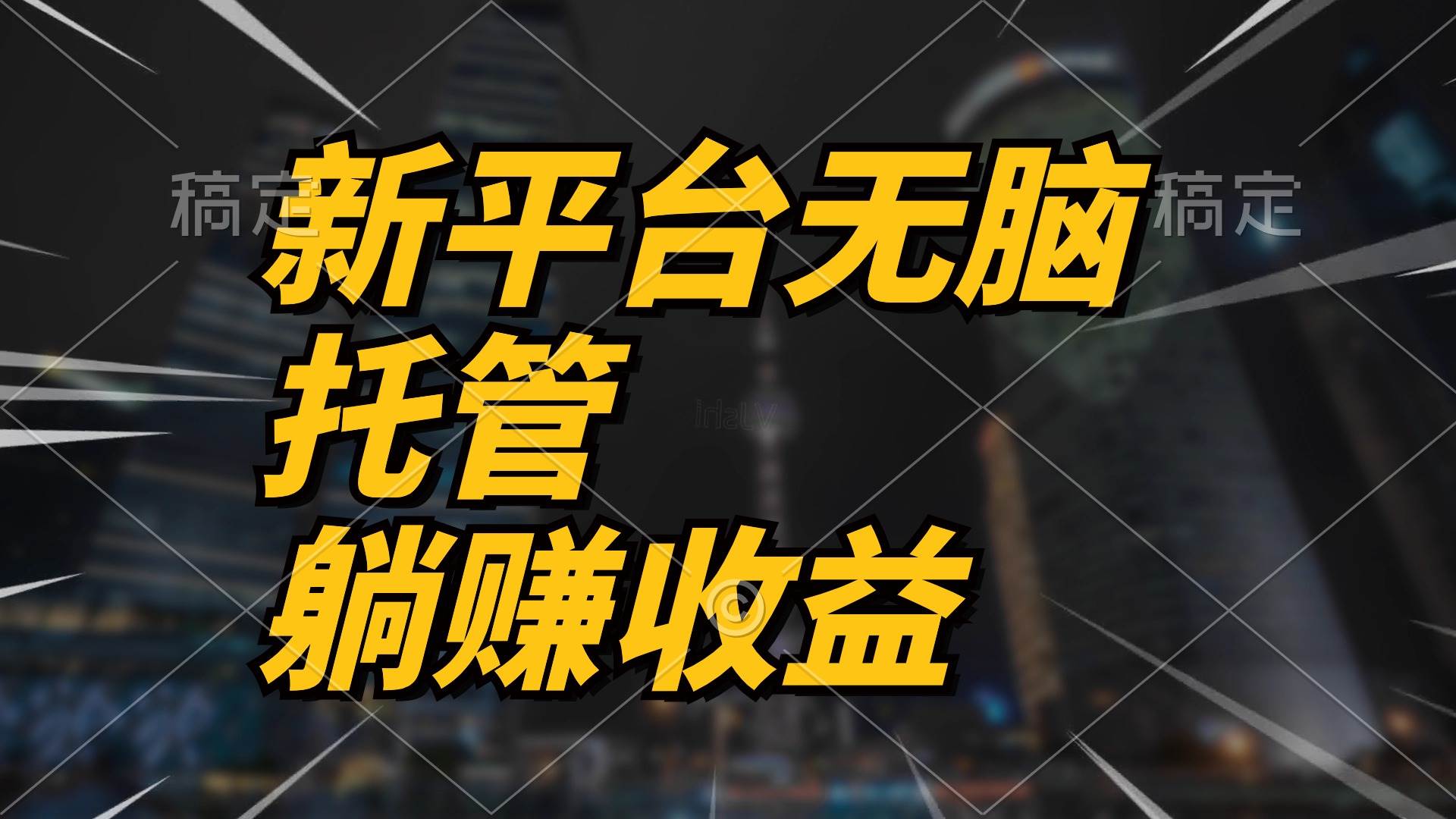最新平台一键托管，躺赚收益分成 配合管道收益，日产无上限-梦帆创业网