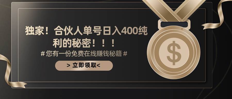 合伙人广告撸金最新玩法，每天单号400纯利-梦帆创业网