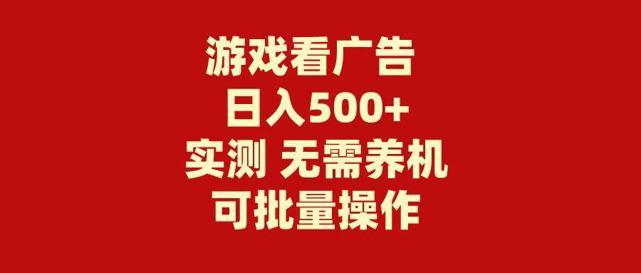 游戏看广告 无需养机 操作简单 没有成本 日入500+-梦帆创业网