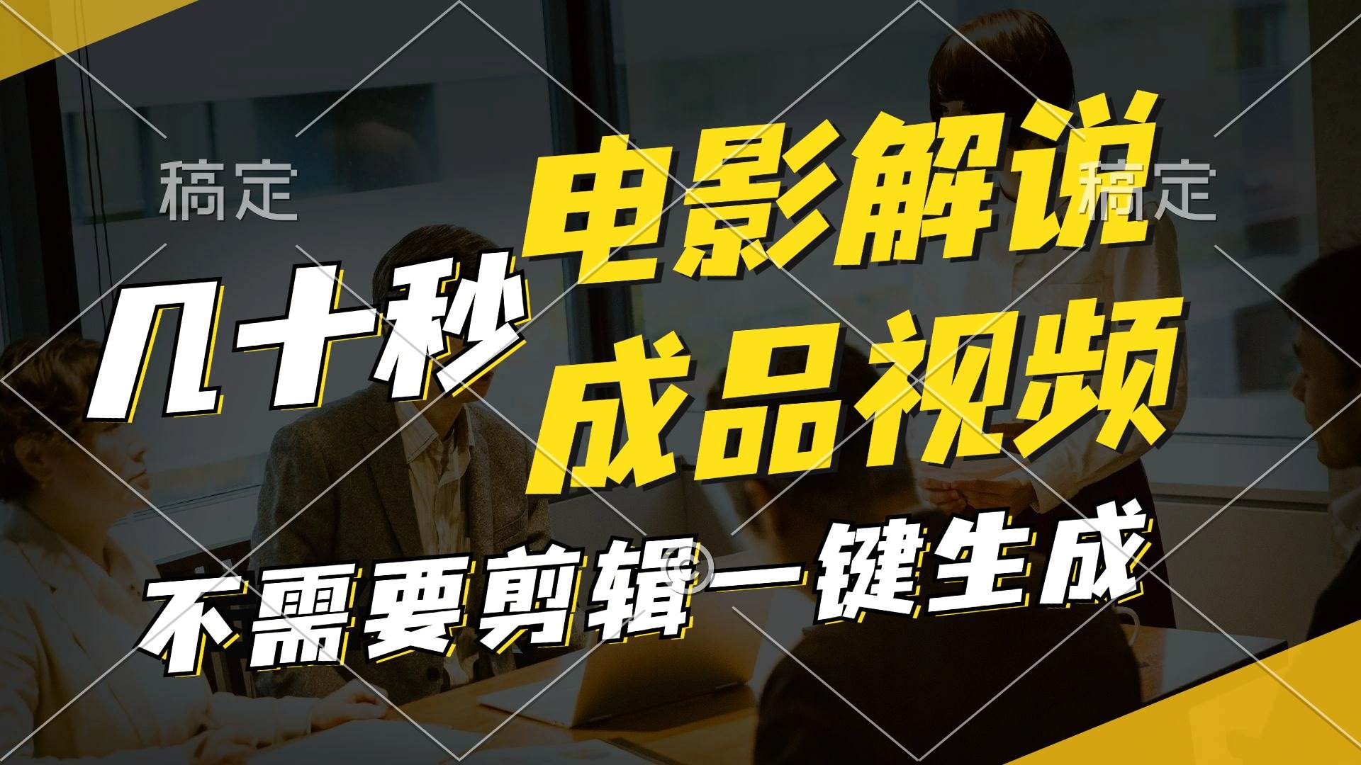 一键生成原创影视解说视频，十秒钟生成文案，解说，背景音乐视频成品-梦帆创业网
