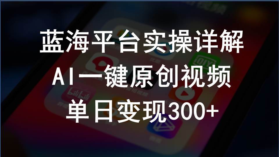 2024支付宝创作分成计划实操详解，AI一键原创视频，单日变现300+-梦帆创业网