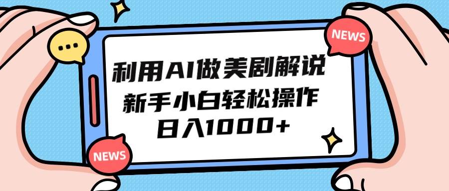 利用AI做美剧解说，新手小白也能操作，日入1000+-梦帆创业网
