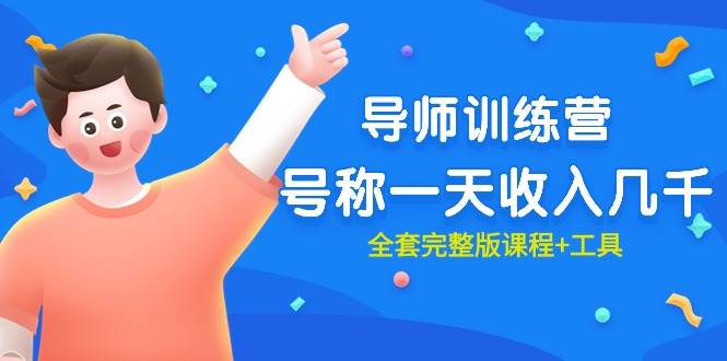 最近很火的《导师训练营》号称一天收入几千（全套完整版课程+工具）-梦帆创业网