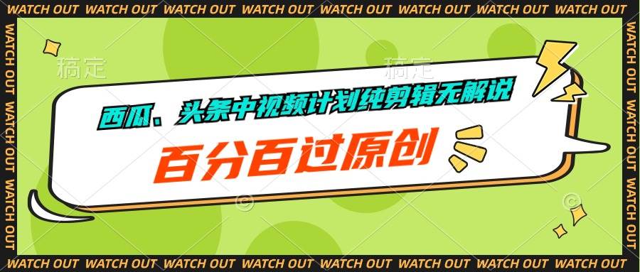 西瓜、头条中视频计划纯剪辑无解说，百分百过原创-梦帆创业网
