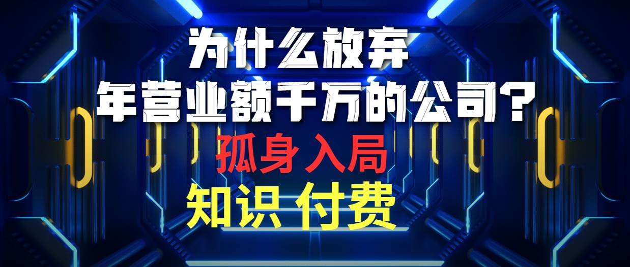 为什么放弃年营业额千万的公司 孤身入局知识付费赛道-梦帆创业网