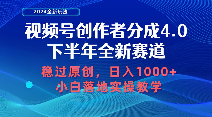 视频号创作者分成，下半年全新赛道，稳过原创 日入1000+小白落地实操教学-梦帆创业网