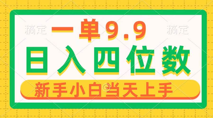 一单9.9，一天轻松四位数的项目，不挑人，小白当天上手 制作作品只需1分钟-梦帆创业网