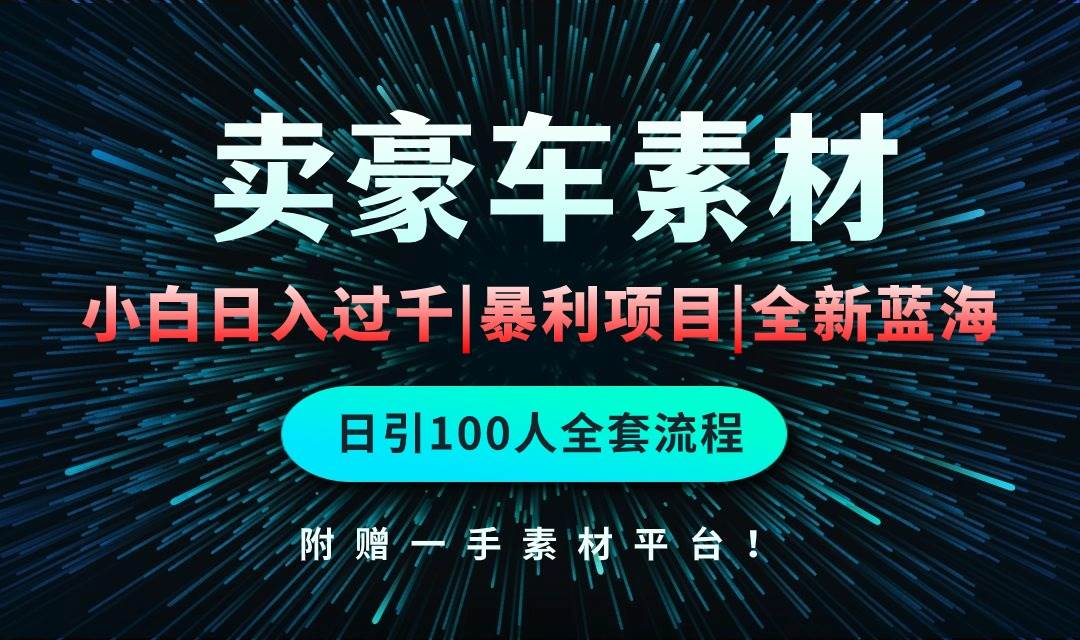 通过卖豪车素材日入过千，空手套白狼！简单重复操作，全套引流流程.！-梦帆创业网