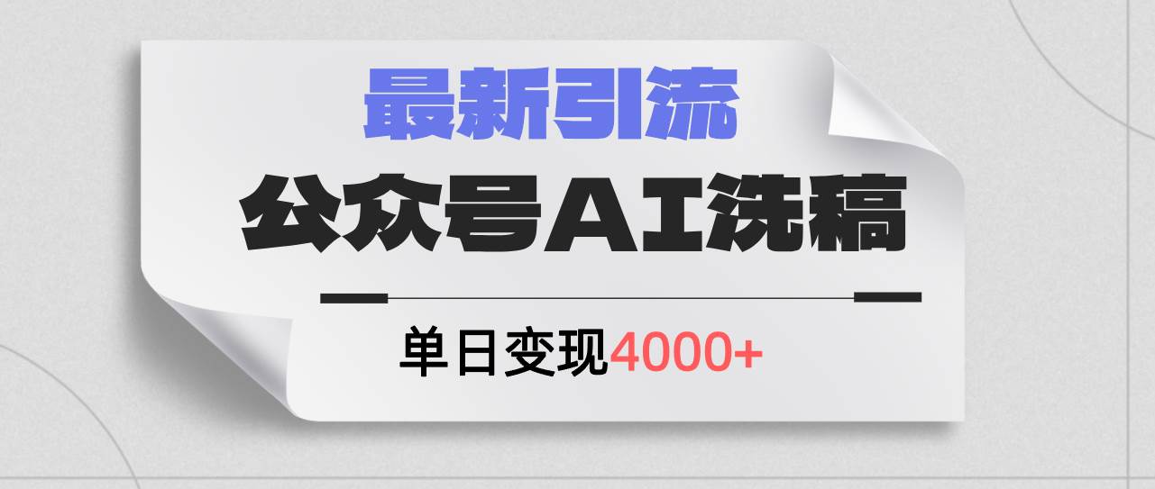 公众号ai洗稿，最新引流创业粉，单日引流200+，日变现4000+-梦帆创业网