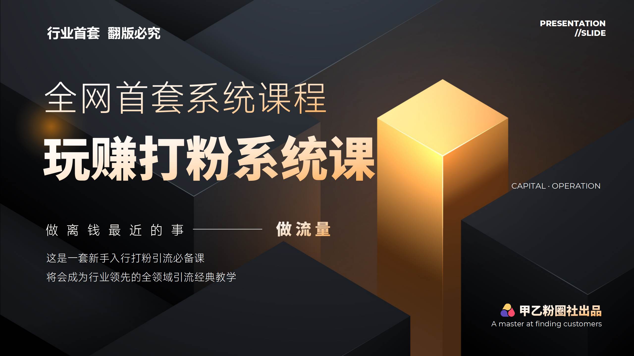 全网首套系统打粉课，日入3000+，手把手各行引流SOP团队实战教程-梦帆创业网