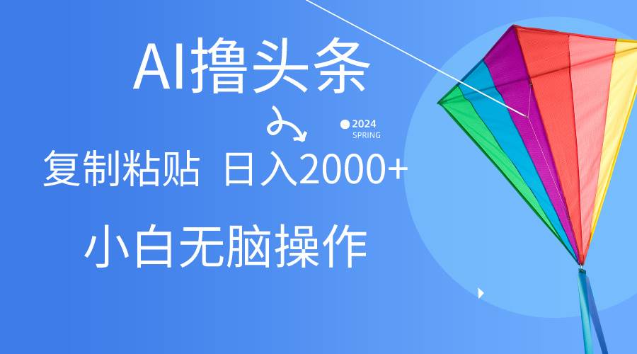 AI一键生成爆款文章撸头条,无脑操作，复制粘贴轻松,日入2000+-梦帆创业网