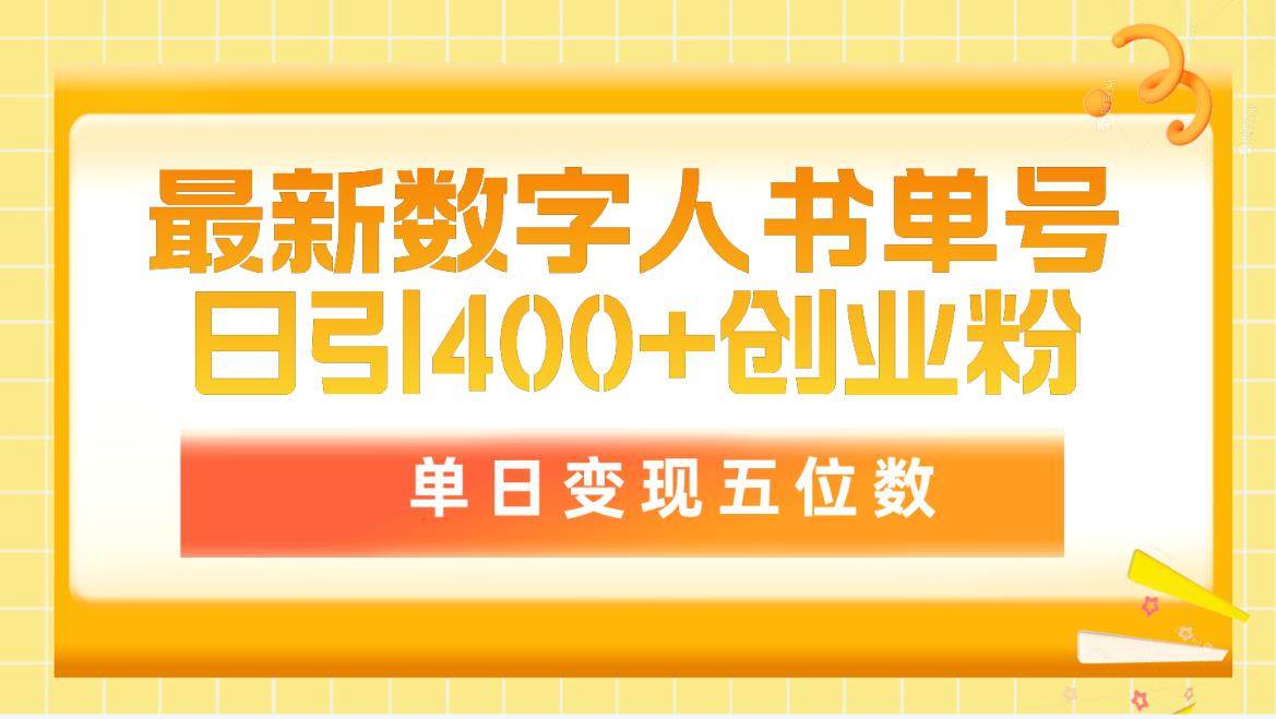 最新数字人书单号日400+创业粉，单日变现五位数，市面卖5980附软件和详…-梦帆创业网