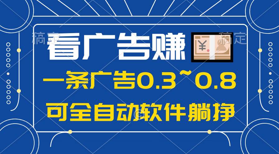 24年蓝海项目，可躺赚广告收益，一部手机轻松日入500+，数据实时可查-梦帆创业网