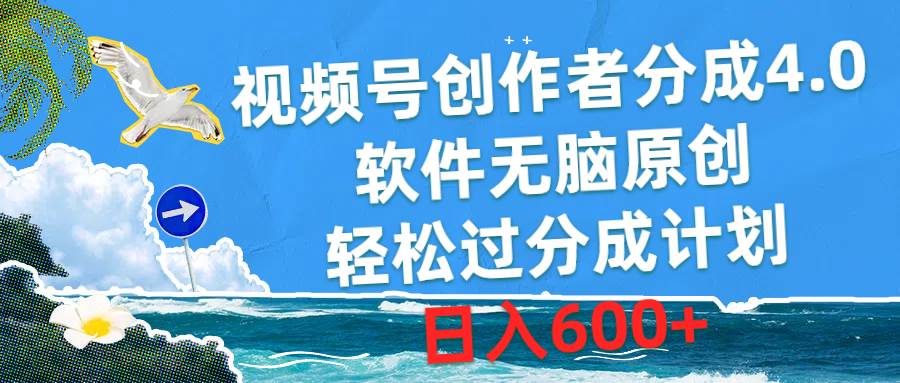 视频号创作者分成4.0，软件无脑原创，轻松过分成计划，日入600+-梦帆创业网