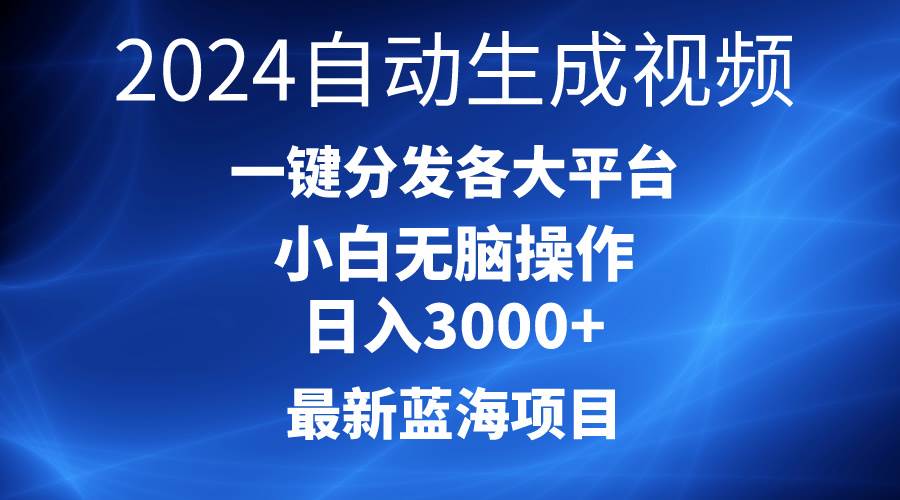 2024最新蓝海项目AI一键生成爆款视频分发各大平台轻松日入3000+，小白…-梦帆创业网