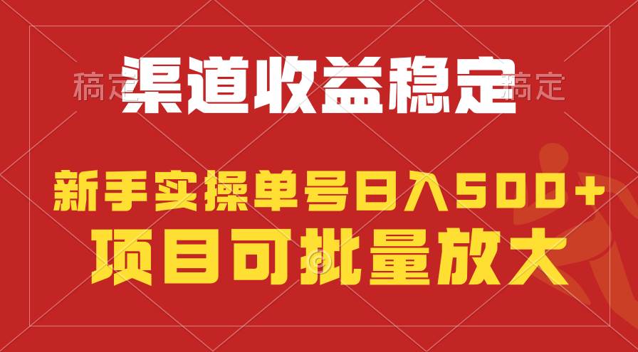 稳定持续型项目，单号稳定收入500+，新手小白都能轻松月入过万-梦帆创业网