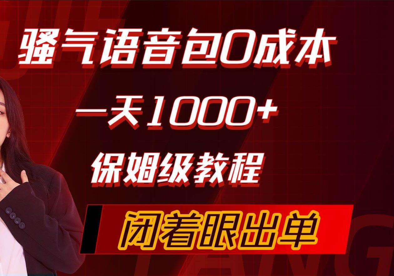 骚气导航语音包，0成本一天1000+，闭着眼出单，保姆级教程-梦帆创业网