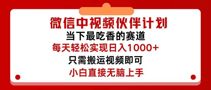微信中视频伙伴计划，仅靠搬运就能轻松实现日入500+，关键操作还简单，…-梦帆创业网